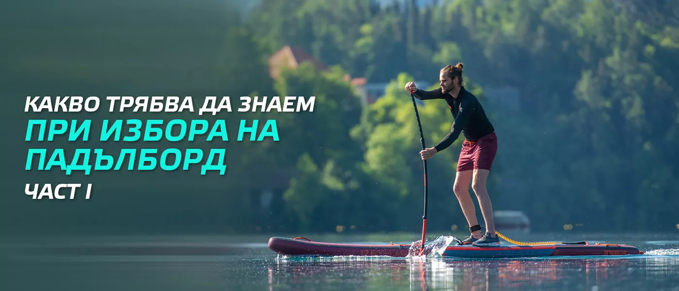 Как да изберете падълборд?