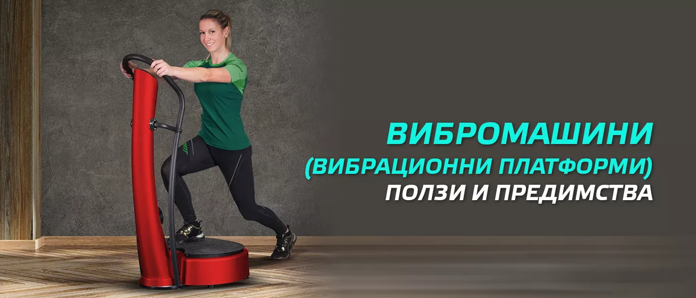 Максималната полза от ползване на вибромашини (вибрационни платформи)